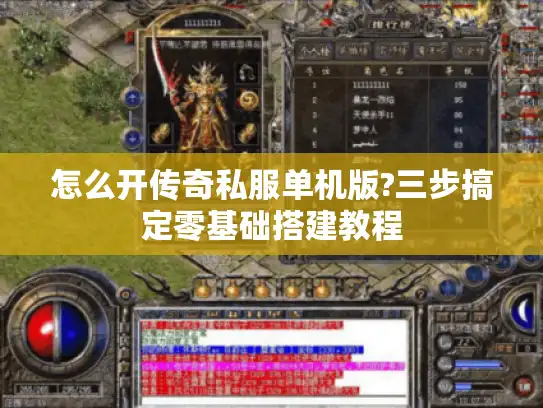 怎么开传奇私服单机版?三步搞定零基础搭建教程