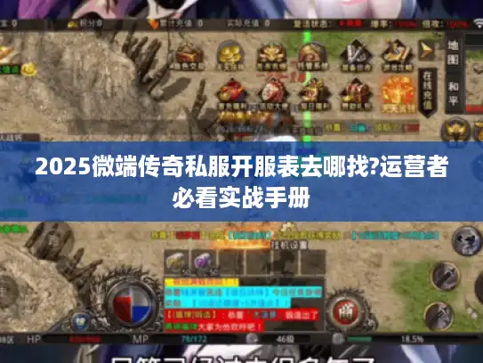 2025微端传奇私服开服表去哪找?运营者必看实战手册