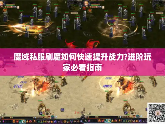 魔域私服刷魔如何快速提升战力?进阶玩家必看指南