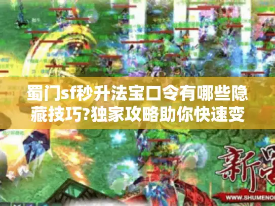 蜀门sf秒升法宝口令有哪些隐藏技巧?独家攻略助你快速变强