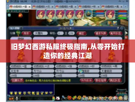 旧梦幻西游私服终极指南,从零开始打造你的经典江湖 旧梦幻西游私服终极指南,从零开始打造你的经典江湖