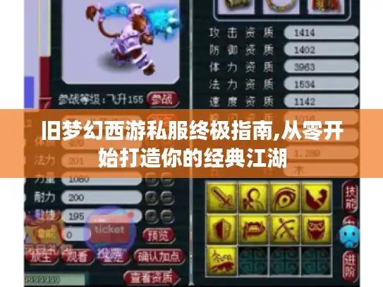 旧梦幻西游私服终极指南,从零开始打造你的经典江湖 旧梦幻西游私服终极指南,从零开始打造你的经典江湖