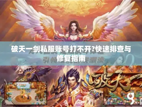 破天一剑私服账号打不开?快速排查与修复指南