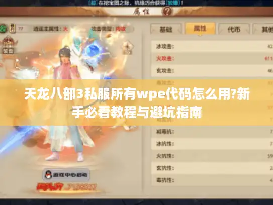 天龙八部3私服所有wpe代码怎么用?新手必看教程与避坑指南