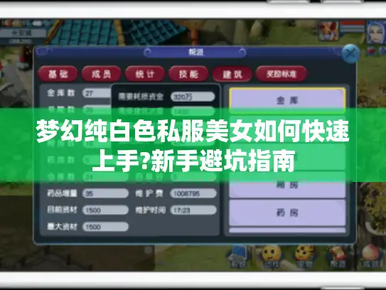 梦幻纯白色私服美女如何快速上手?新手避坑指南 梦幻纯白色私服美女如何快速上手?新手避坑指南