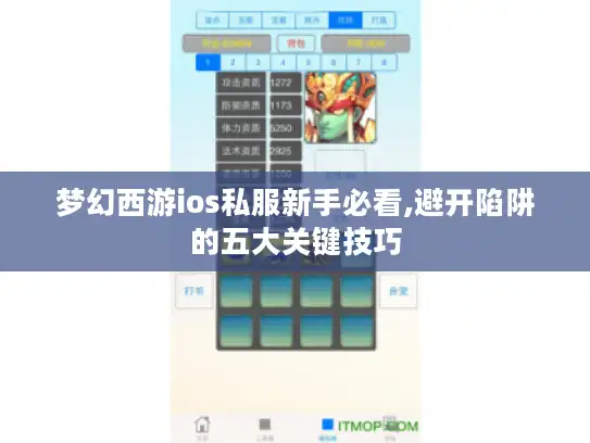 梦幻西游ios私服新手必看,避开陷阱的五大关键技巧 梦幻西游ios私服新手必看,避开陷阱的五大关键技巧