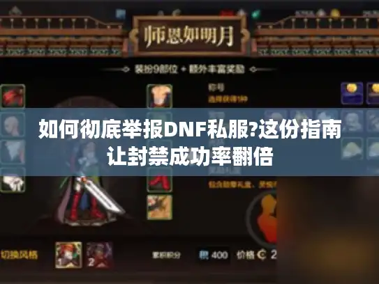 如何彻底举报DNF私服?这份指南让封禁成功率翻倍