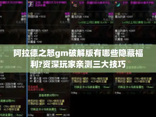 阿拉德之怒gm破解版有哪些隐藏福利?资深玩家亲测三大技巧