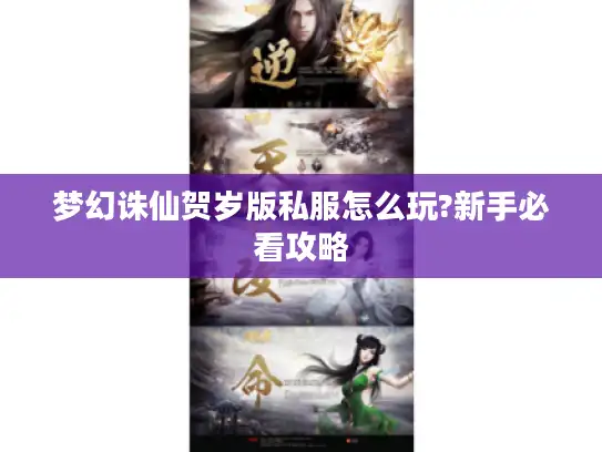 梦幻诛仙贺岁版私服怎么玩?新手必看攻略 梦幻诛仙贺岁版私服怎么玩?新手必看攻略