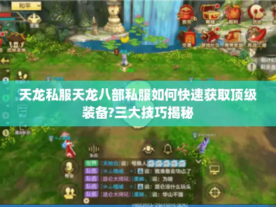 天龙私服天龙八部私服如何快速获取顶级装备?三大技巧揭秘 天龙私服天龙八部私服如何快速获取顶级装备?三大技巧揭秘