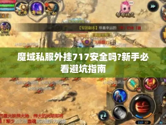 魔域私服外挂717安全吗?新手必看避坑指南 魔域私服外挂717安全吗?新手必看避坑指南