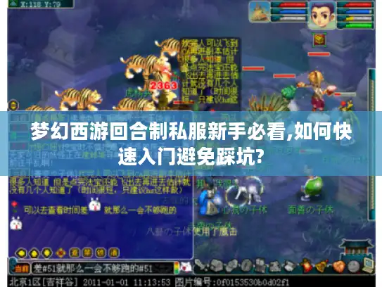 梦幻西游回合制私服新手必看,如何快速入门避免踩坑?