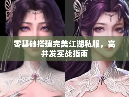 零基础搭建完美江湖私服，高并发实战指南