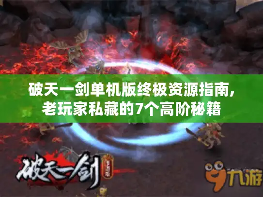 破天一剑单机版终极资源指南,老玩家私藏的7个高阶秘籍