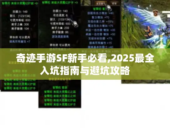 奇迹手游SF新手必看,2025最全入坑指南与避坑攻略