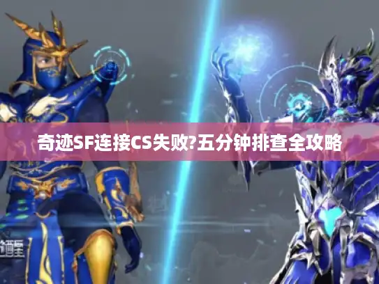奇迹SF连接CS失败?五分钟排查全攻略
