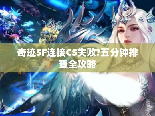 奇迹SF连接CS失败?五分钟排查全攻略