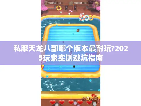 私服天龙八部哪个版本最耐玩?2025玩家实测避坑指南