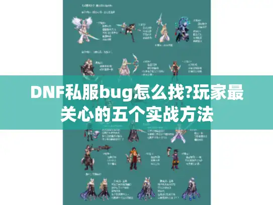 DNF私服bug怎么找?玩家最关心的五个实战方法