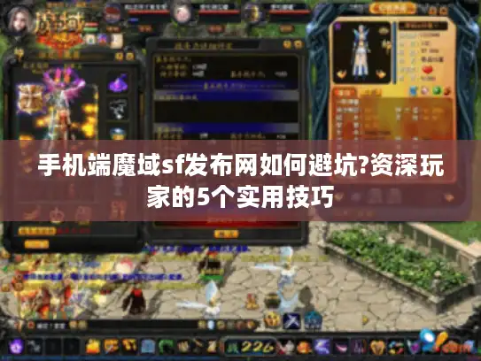 手机端魔域sf发布网如何避坑?资深玩家的5个实用技巧