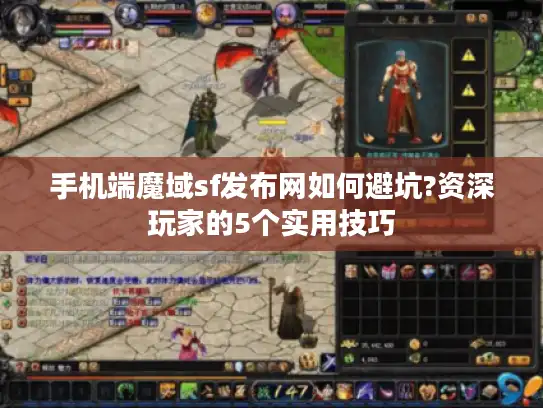 手机端魔域sf发布网如何避坑?资深玩家的5个实用技巧