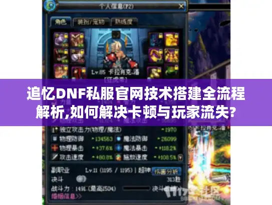 追忆DNF私服官网技术搭建全流程解析,如何解决卡顿与玩家流失?