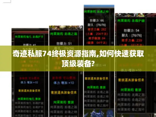 奇迹私服74终极资源指南,如何快速获取顶级装备?