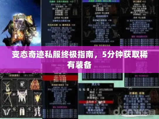 变态奇迹私服终极指南，5分钟获取稀有装备