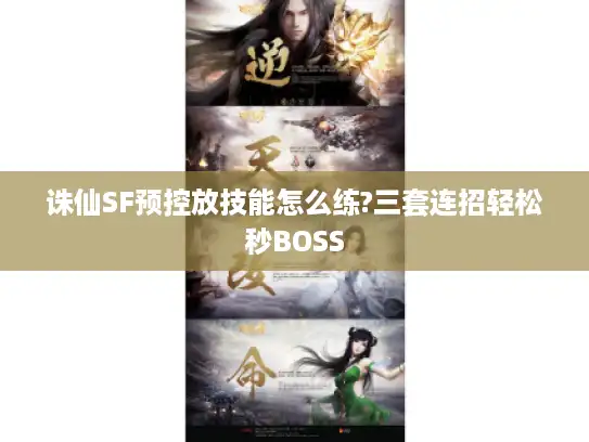 诛仙SF预控放技能怎么练?三套连招轻松秒BOSS