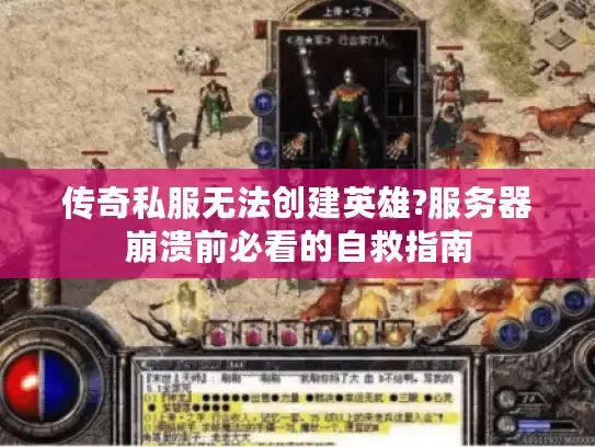 传奇私服无法创建英雄?服务器崩溃前必看的自救指南