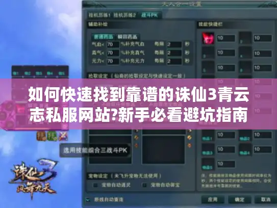 如何快速找到靠谱的诛仙3青云志私服网站?新手必看避坑指南