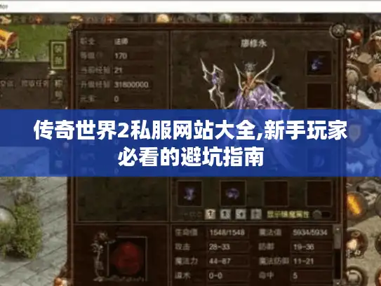传奇世界2私服网站大全,新手玩家必看的避坑指南 传奇世界2私服网站大全,新手玩家必看的避坑指南