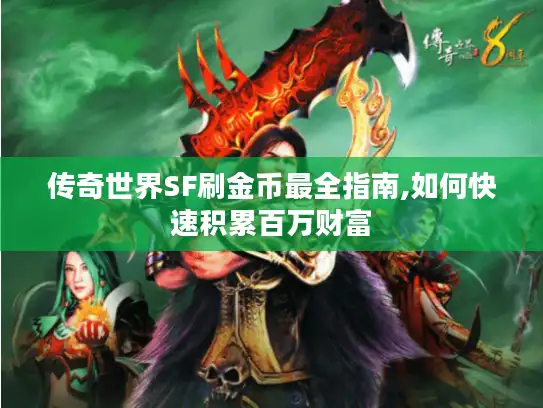 传奇世界SF刷金币最全指南,如何快速积累百万财富