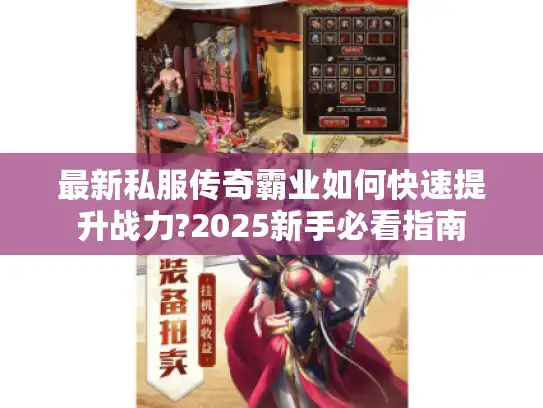 最新私服传奇霸业如何快速提升战力?2025新手必看指南
