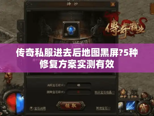 传奇私服进去后地图黑屏?5种修复方案实测有效