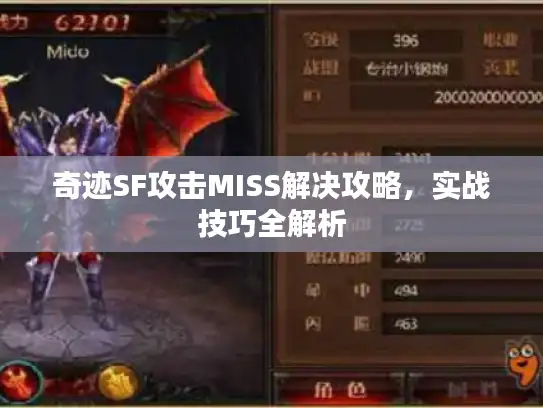 奇迹SF攻击MISS解决攻略，实战技巧全解析