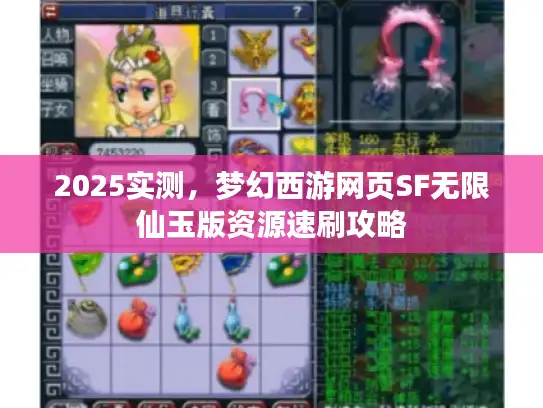 2025实测,梦幻西游网页SF无限仙玉版资源速刷攻略 2025实测,梦幻西游网页SF无限仙玉版资源速刷攻略
