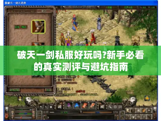 破天一剑私服好玩吗?新手必看的真实测评与避坑指南