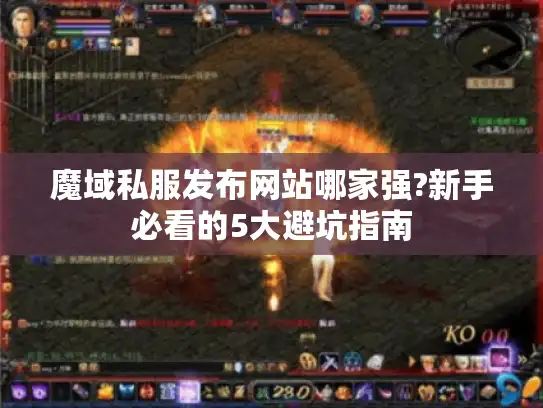 魔域私服发布网站哪家强?新手必看的5大避坑指南 魔域私服发布网站哪家强?新手必看的5大避坑指南