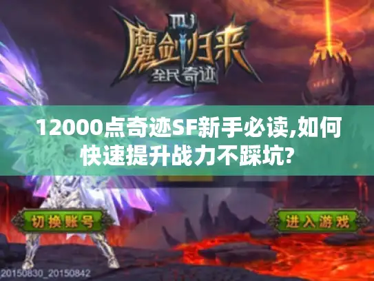 12000点奇迹SF新手必读,如何快速提升战力不踩坑?
