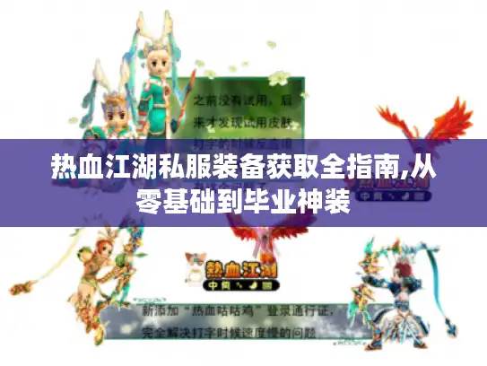 热血江湖私服装备获取全指南,从零基础到毕业神装
