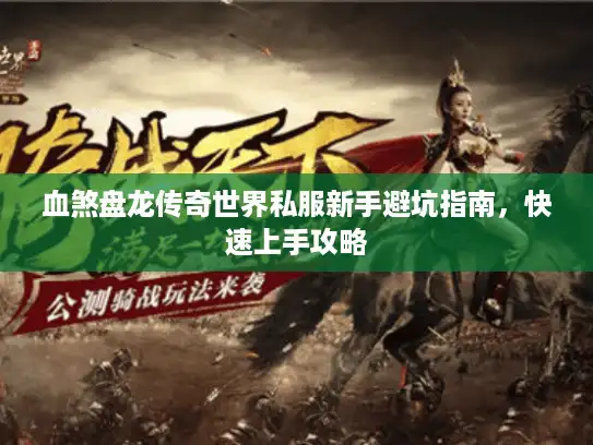 血煞盘龙传奇世界私服新手避坑指南，快速上手攻略