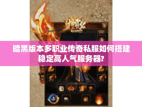 暗黑版本多职业传奇私服如何搭建稳定高人气服务器?