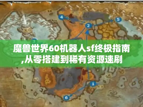 魔兽世界60机器人sf终极指南,从零搭建到稀有资源速刷