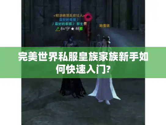 完美世界私服皇族家族新手如何快速入门?