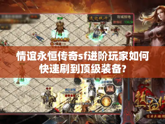 情谊永恒传奇sf进阶玩家如何快速刷到顶级装备? 情谊永恒传奇sf进阶玩家如何快速刷到顶级装备?