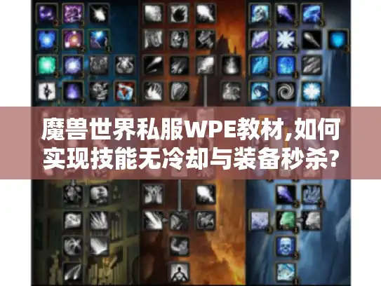 魔兽世界私服WPE教材,如何实现技能无冷却与装备秒杀?