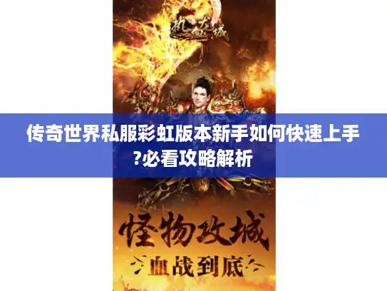 传奇世界私服彩虹版本新手如何快速上手?必看攻略解析