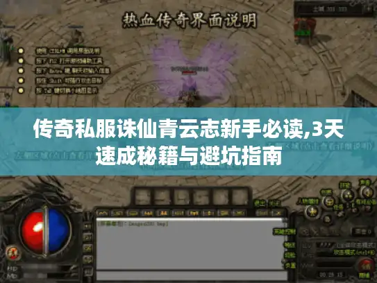 传奇私服诛仙青云志新手必读,3天速成秘籍与避坑指南