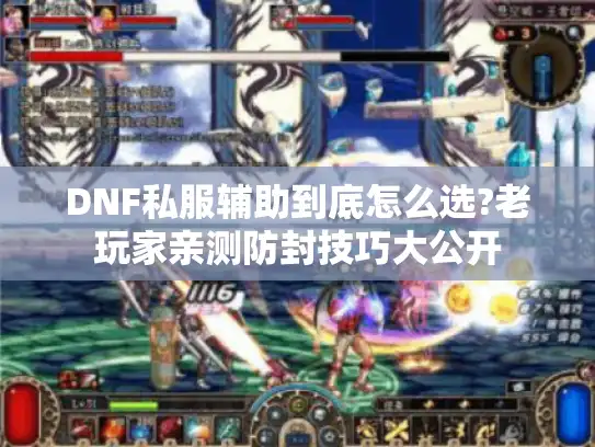 DNF私服辅助到底怎么选?老玩家亲测防封技巧大公开